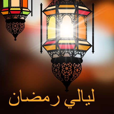 الليلة الرابعة من #ليالي_رمضان_مع_نوف_سلطان في #رمضان 2020