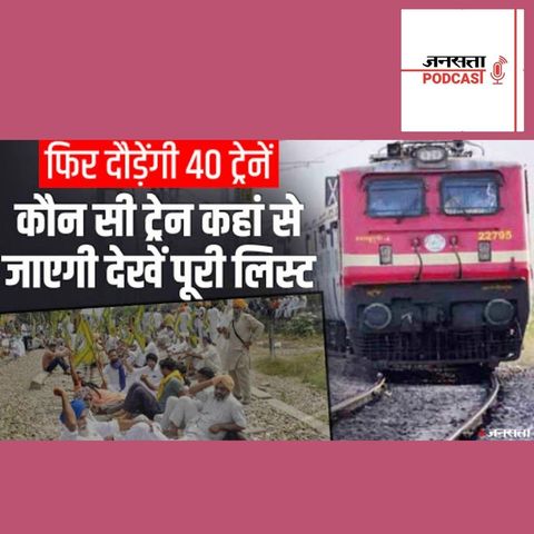 740: Indian Railways का फैसला, एक दिसंबर से पटरियों पर फिर दौड़ेंगी 40 ट्रेनें | IRCTC