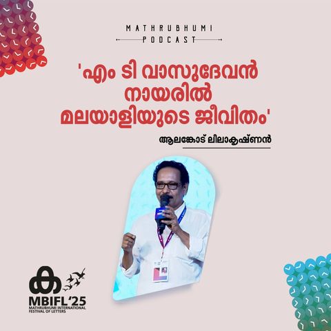 എം ടി വാസുദേവന്‍ നായരില്‍ മലയാളിയുടെ ജീവിതം'  |MBIFL 2025 |  Alankode Leelakrishnan