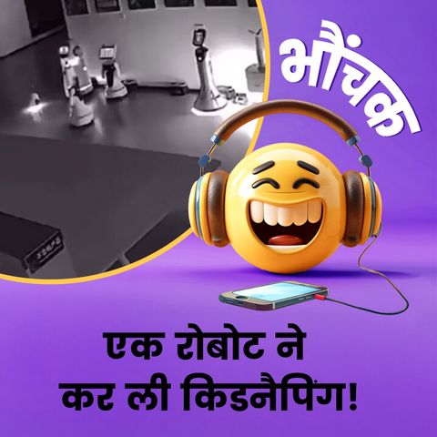 "तुम्हें छुट्टी नहीं मिलती? तो चलो मेरे साथ" बोलकर रोबोट ने कर लिया अपहरण | भौंचक