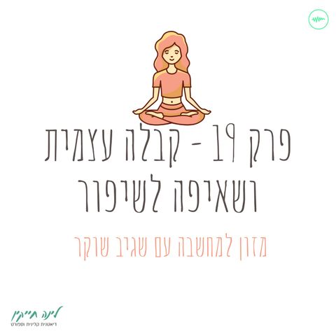 מזון למחשבה | פרק 19 | קבלה עצמית ושאיפה לשיפור