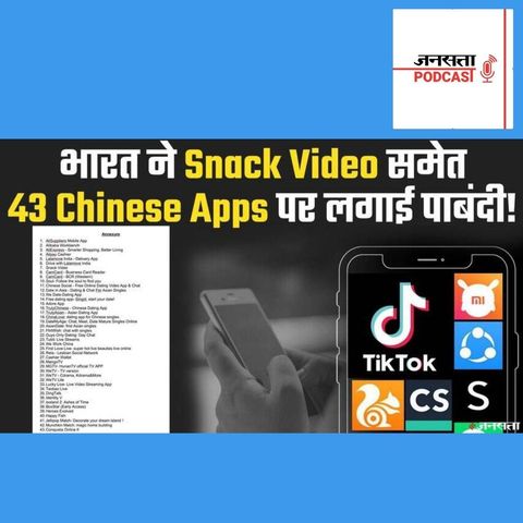 740: चीन पर तीसरी डिजिटल स्ट्राइक, भारत ने Snack Video समेत 43 Chinese Apps पर लगाई पाबंदी