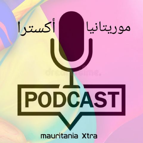 بودكاست موريتانيا أكسترا الحلقة 4 الزواج