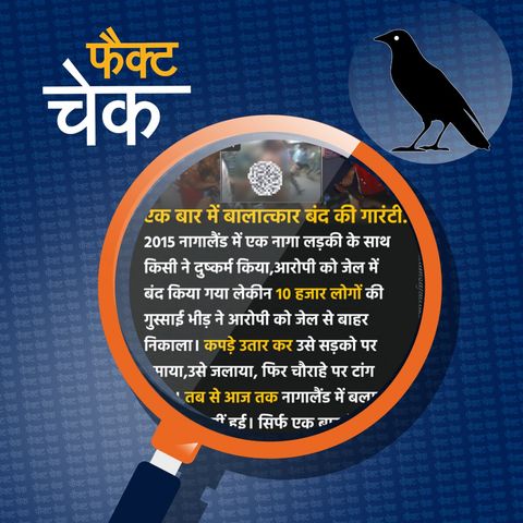 नागालैंड में रेप आरोपी की मॉब लिंचिंग के बाद वहां ऐसी घटनाएं बंद हो गईं?: फैक्ट चेक