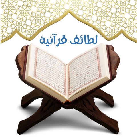 الحلقة الثانية لطائف قرآنية