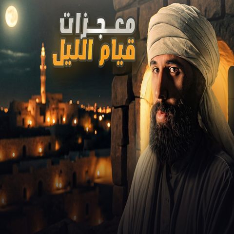 أنس آكشن - معجزات قيام الليل