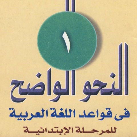 1 - An-Nahw Al-Wādih Book 1 Part 1 | Abū 'Aṭīyah Maḥmūd