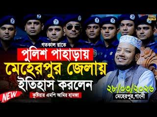 মুফতী আমির হামজা নতুন ওয়াজ ২০২৬   Mufti Amir Hamza New waz   Amir Hamja Notun Waj 2026   Waz Media 1