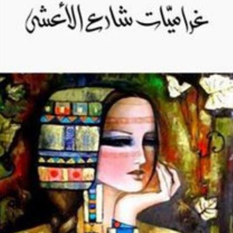 شارع الأعشى
