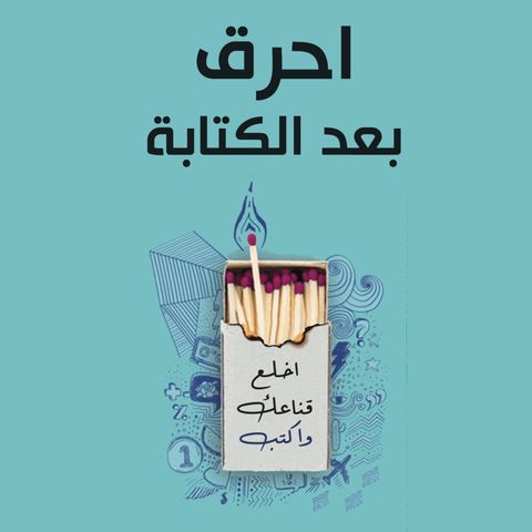 احرق بعد الكتابة