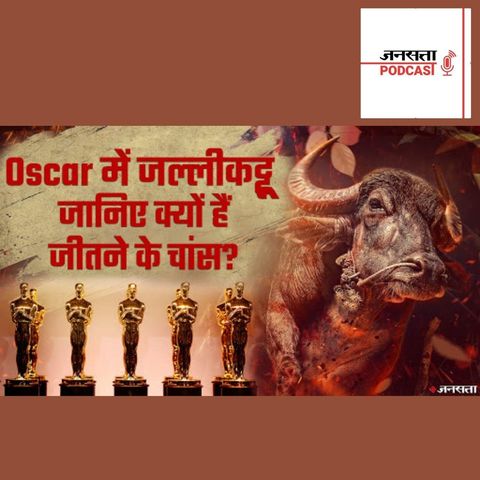 740: क्या है Jallikattu फिल्म की कहानी जो भारत को दिला सकती है Oscar, पहले की फिल्मों का क्या हुआ हाल?