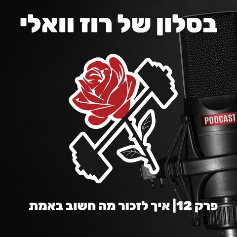 בסלון של רוז וואלי פרק 12 | איך לזכור מה חשוב באמת