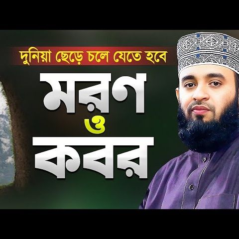 মরণ ও কবরের ওয়াজ শুনে অন্তর নরম হয়ে যায় Moroner Waz o Koborer Waz Mizanur Rahman Azhari - 256