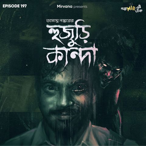 হুজুড়ি কান্দা