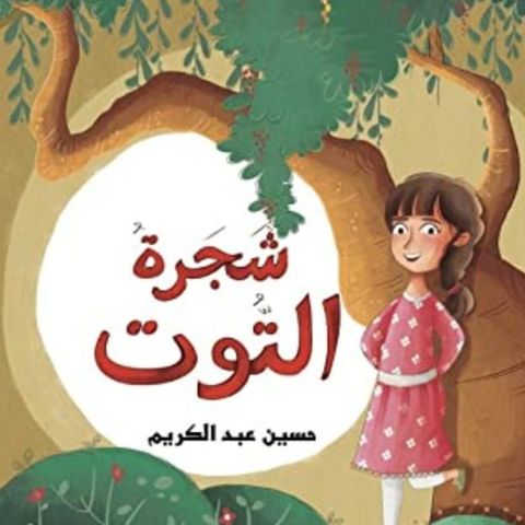 شجرة الــتوت