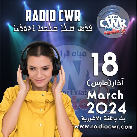 آذار (مارس) 18 البث الآشوري 2024 March