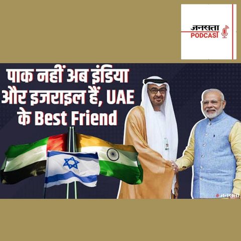 740: UAE, India और Israel की दोस्ती से बनेगा नया डिफेंस त्रिकोण, पाक पर कैसे पड़ेगा असर ?