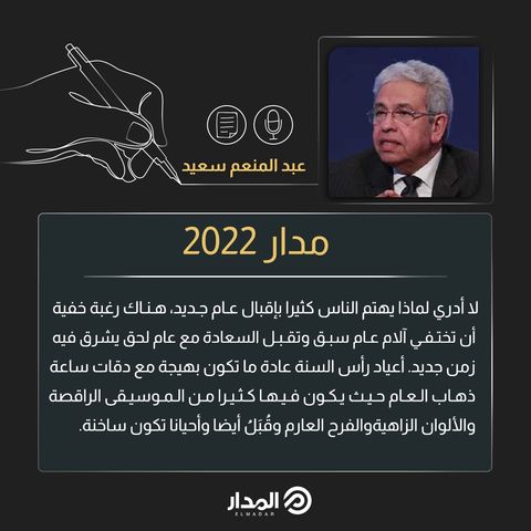 مدار  2022 مقال للكاتب د. عبد المنعم سعيد