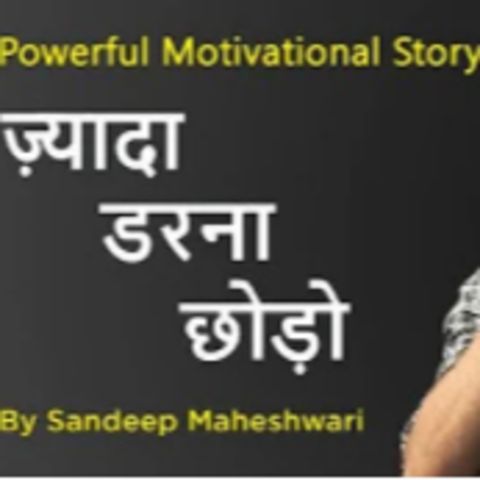 Zyada Darna Chodo - By Sandeep Maheshwari | Powerful Motivational Story