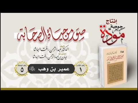 صور من حياة الصحابة - الحلقة (5) - عمير بن وهب رضي الله عنه