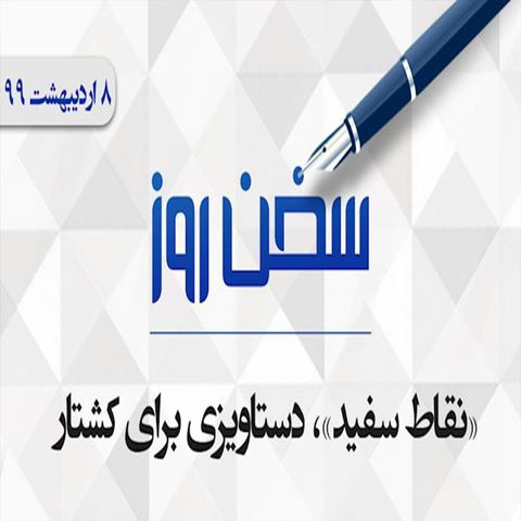 «نقاط سفید»، دستاویزی برای کشتار