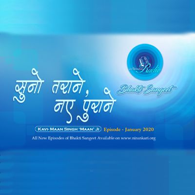 Man Singh Maan Ji's, Suno Tarane Naye Purane: January 2020 : Bhakti Sangeet