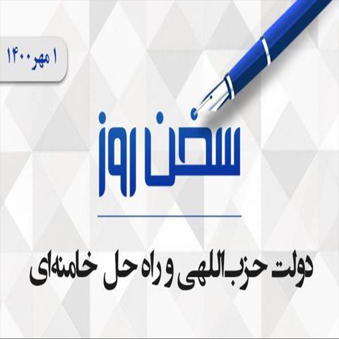 دولت حزب‌اللهی و راه‌ حل خامنه‌ای