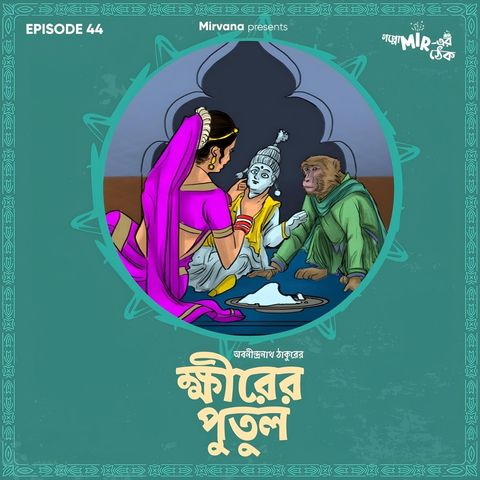 ক্ষীরের পুতুল