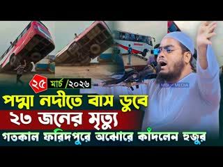 পদ্মা নদীতে বাস ডুবির ঘটনায় হুজুরের কান্না । হাফিজুর রহমান ওয়াজ । Hafizur rahman siddiki waz 2026