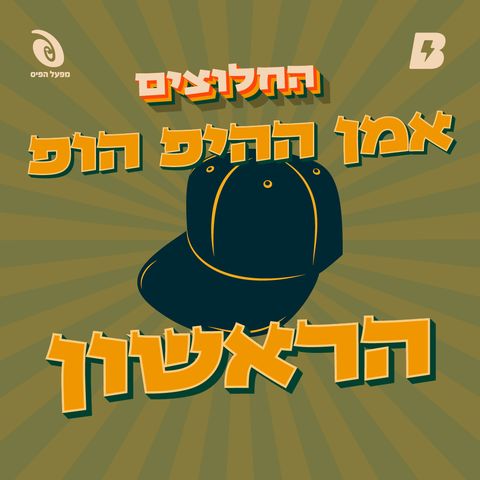 אמן ההיפ הופ הראשון