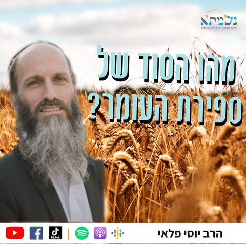 סוד ספירת העומר  הרב יוסי פלאי