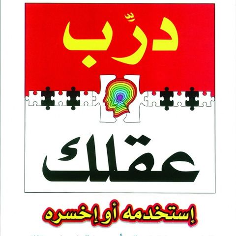 درب عقلك