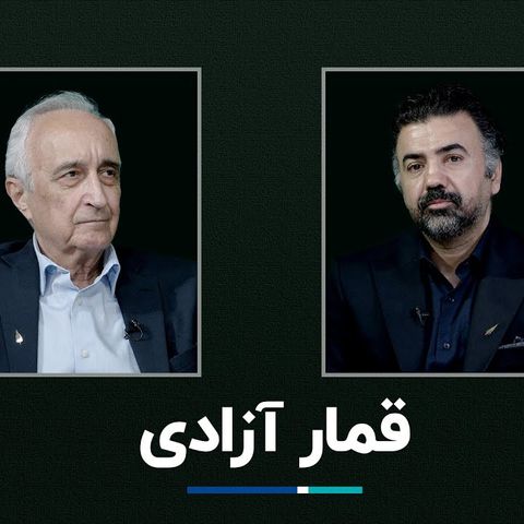 قمار آزادی