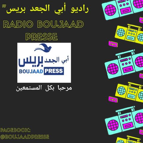 بث مباشر من قناة راديو أبي الجعد بريس