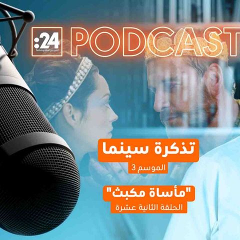 تذكرة سينما | مأساة مكبث