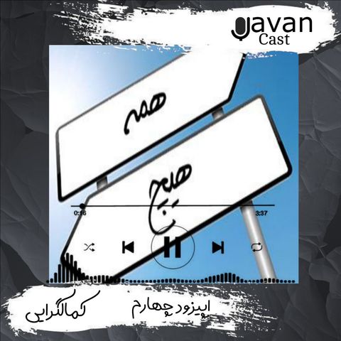 اپیزودچهارم-کمالگرایی