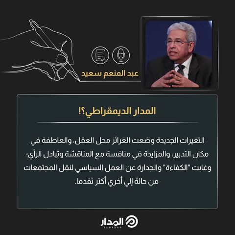 المدار الديمقراطي؟!