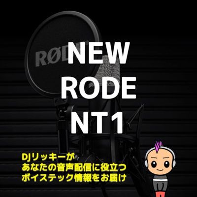 RODE NT1 5th Generation発売決定！どんなマイクなのかサクッと解説