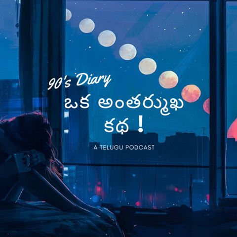 ఒక అంతర్ముఖ కథ ! EP 3 | An Introvert Story ! | 90's Diary | A Telugu Podcast