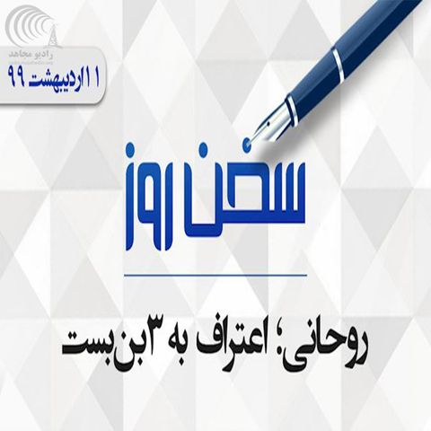 روحانی؛ اعتراف به‌ ۳بن‌بست