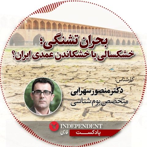 بحران تشکنی؛ خشکسالی یا خشکاندن عمدی ایران