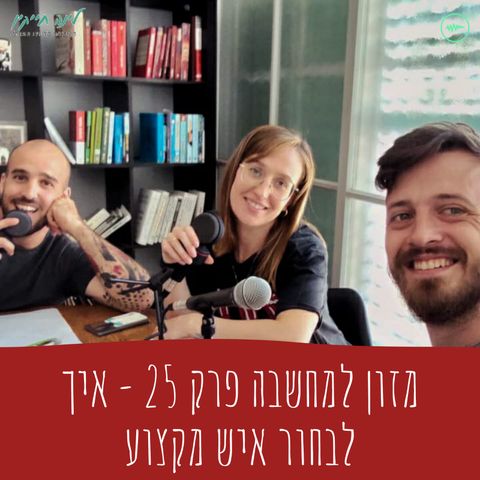 מזון למחשבה | פרק 25 | איך לבחור איש מקצוע