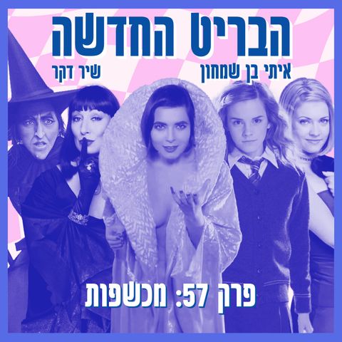 פרק 57: מכשפות