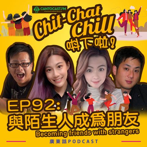 EP92: 與陌生人成為朋友 Becoming Friends with Strangers