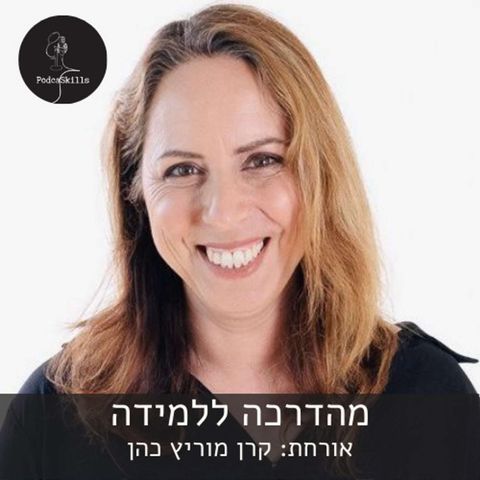 מהדרכה ללמידה - אורחת: קרן מוריץ כהן | פודקאסקילס, פרק 6