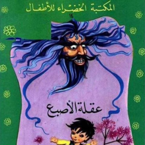 عقلة الإصبع
