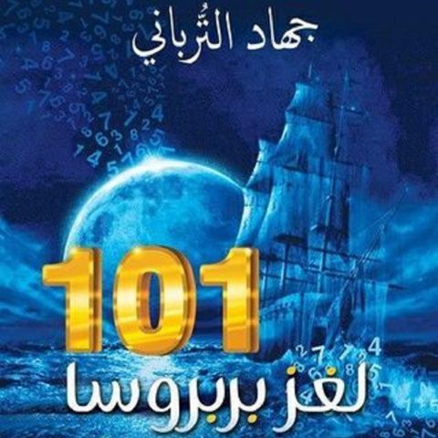 لغز بربروسا