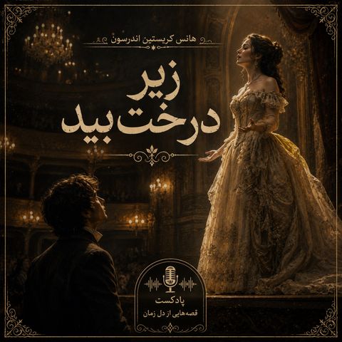 زیر درخت بید