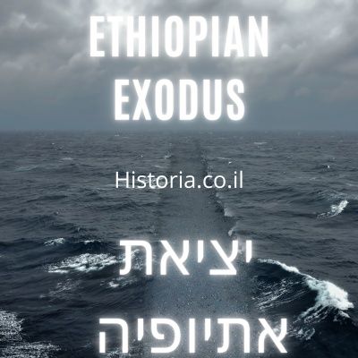 פרק 23: הגדר הנמוכה וגאווה אתיופית – פרופ' חגי ארליך