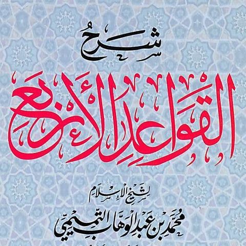 Al-qawa'id Arba'a_Leçon N°1